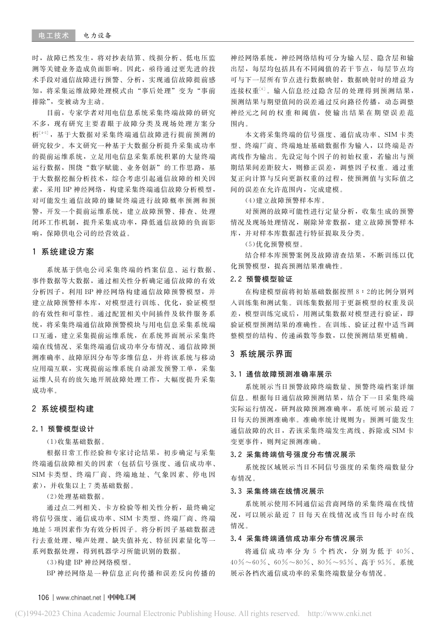 一种基于大数据分析提升采集成功率的提前运维系统_万兴玉.pdf_第2页