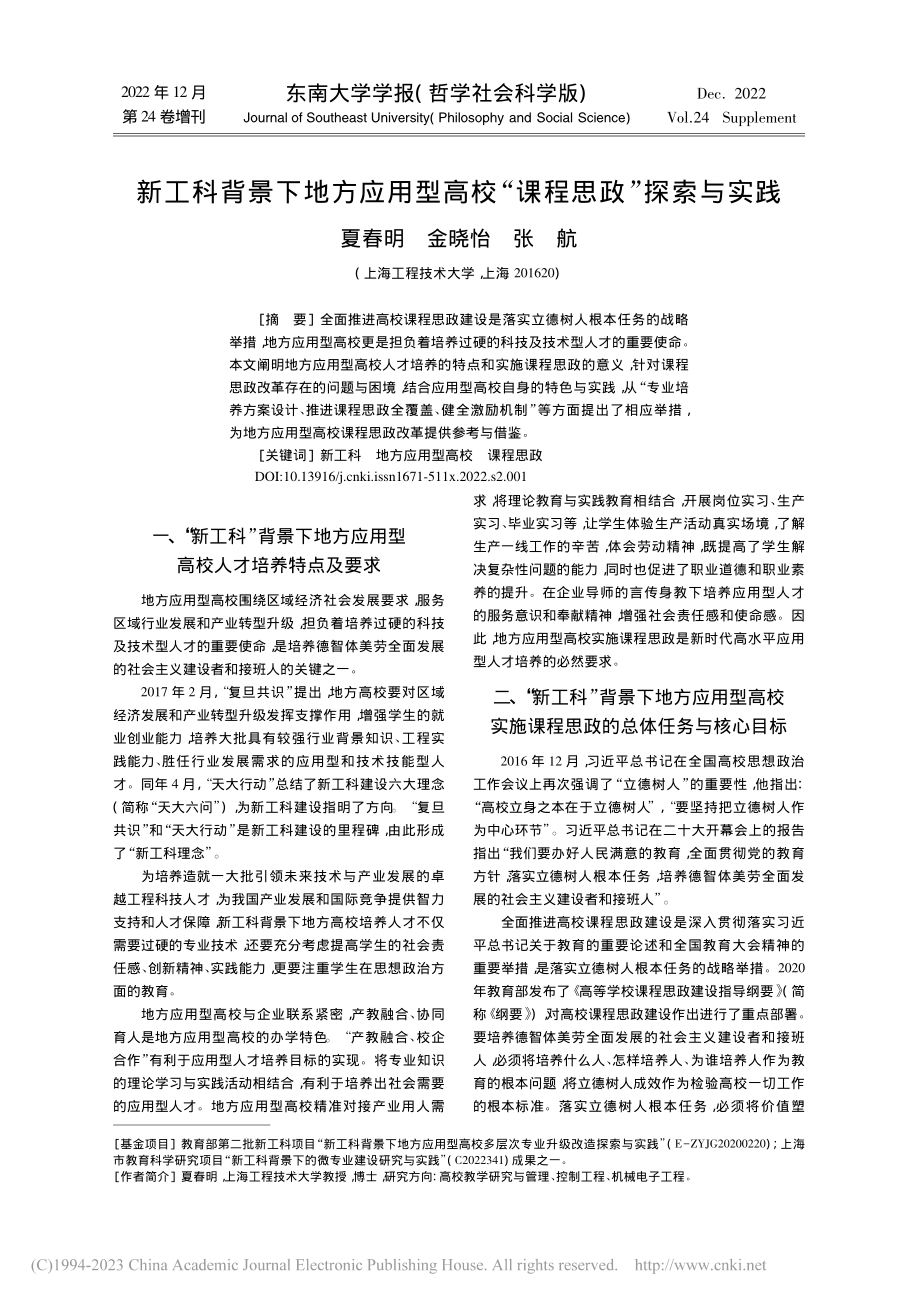 新工科背景下地方应用型高校“课程思政”探索与实践_夏春明.pdf_第1页