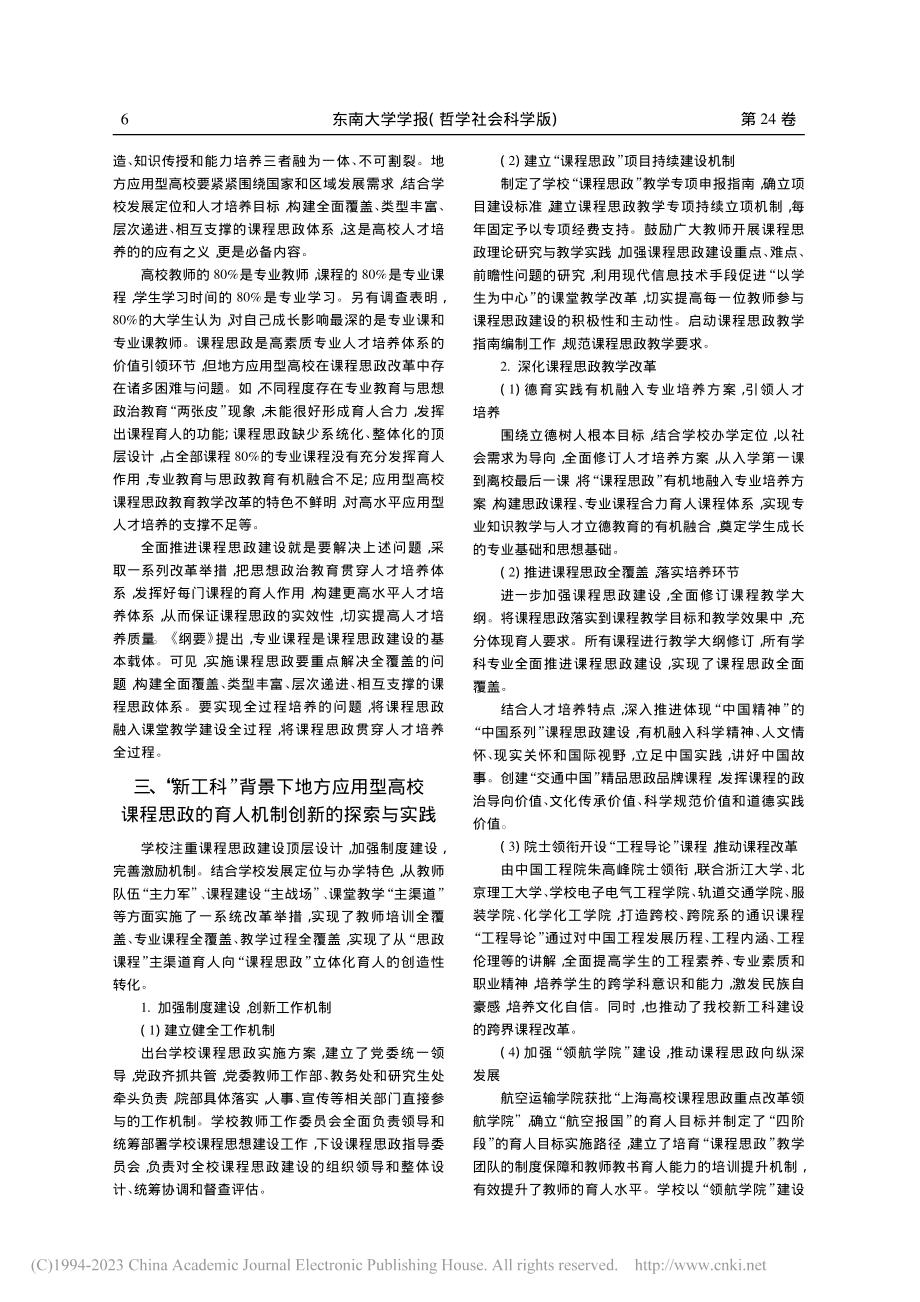 新工科背景下地方应用型高校“课程思政”探索与实践_夏春明.pdf_第2页