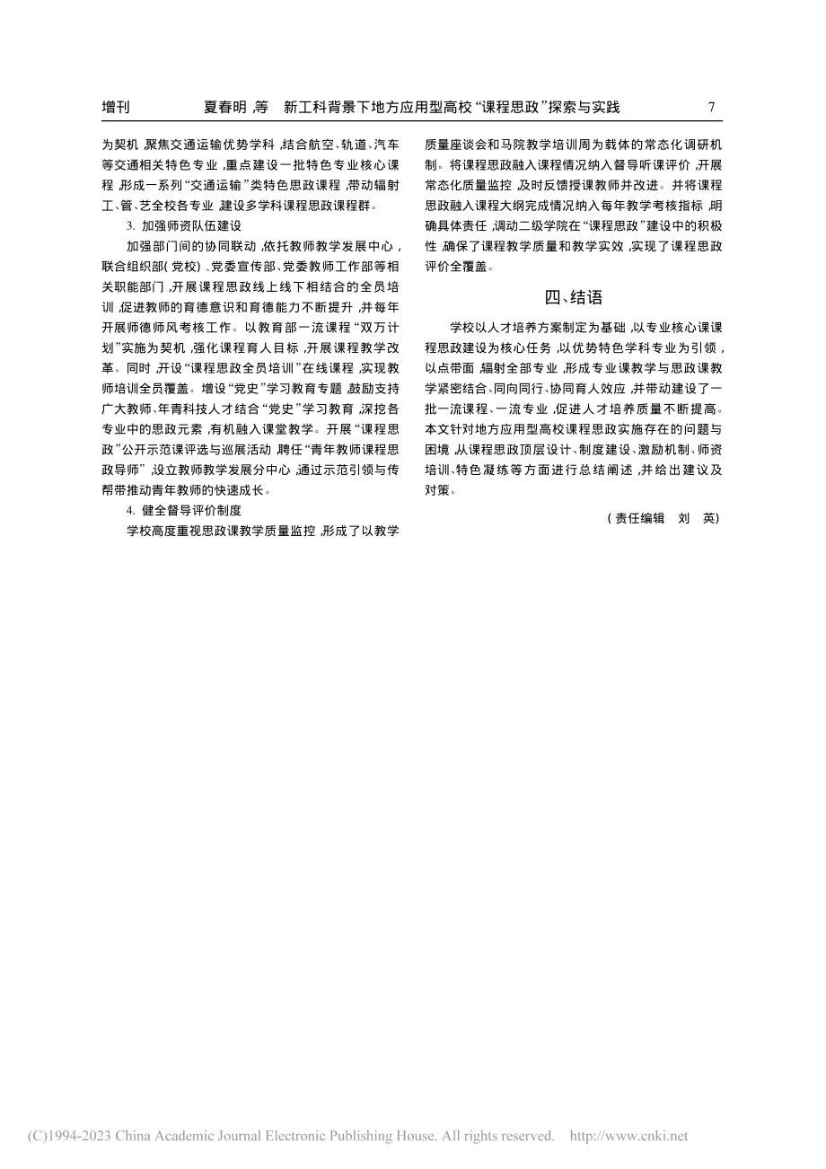 新工科背景下地方应用型高校“课程思政”探索与实践_夏春明.pdf_第3页