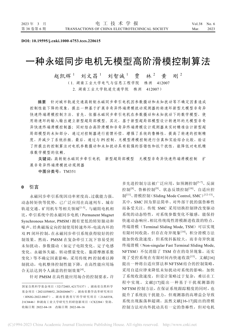 一种永磁同步电机无模型高阶滑模控制算法_赵凯辉.pdf_第1页