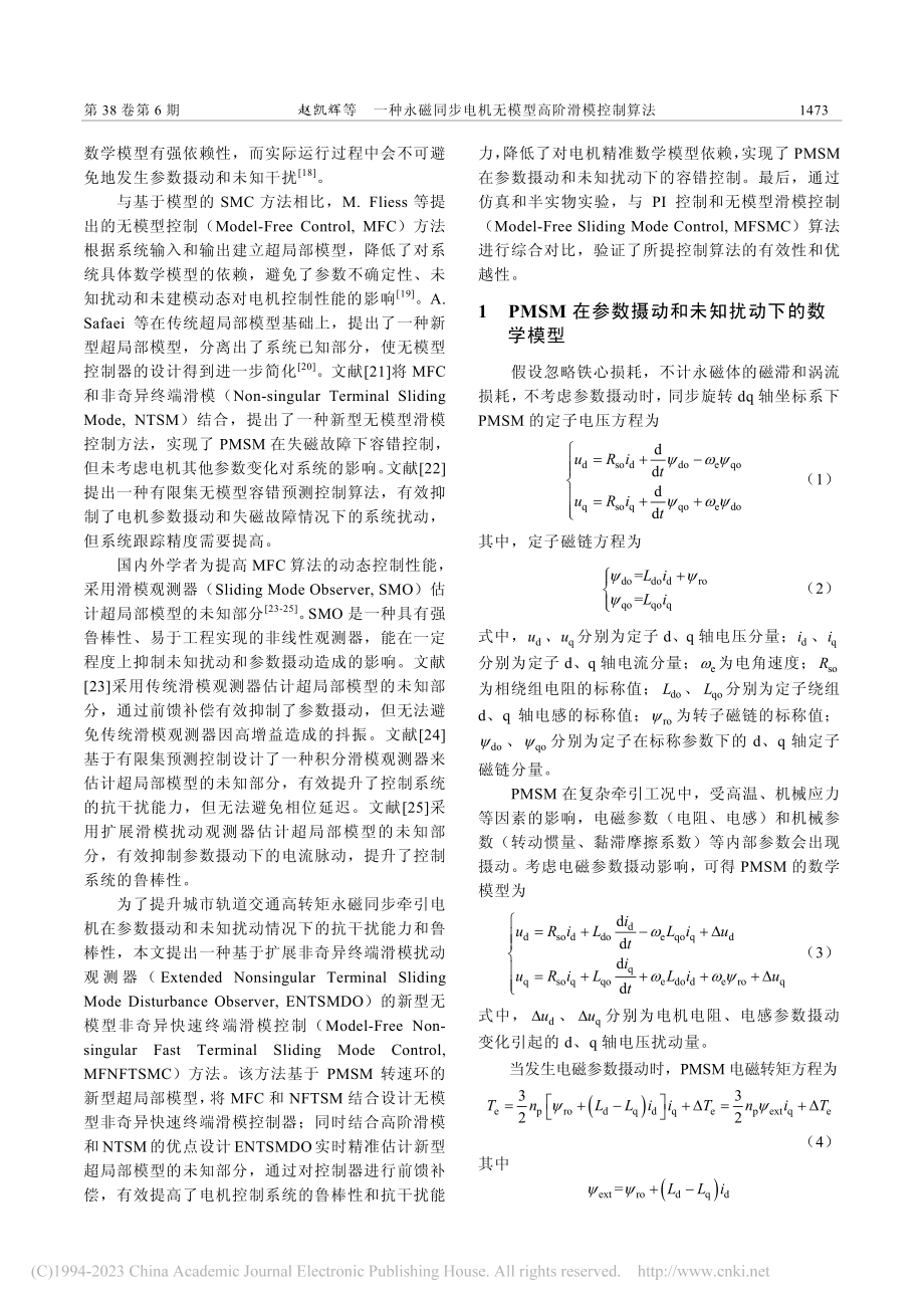 一种永磁同步电机无模型高阶滑模控制算法_赵凯辉.pdf_第2页