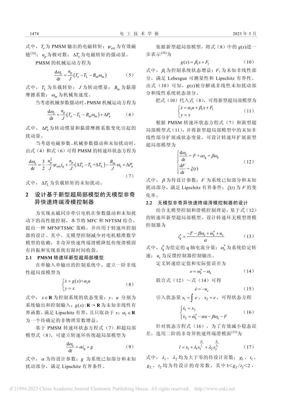 一种永磁同步电机无模型高阶滑模控制算法_赵凯辉.pdf_第3页