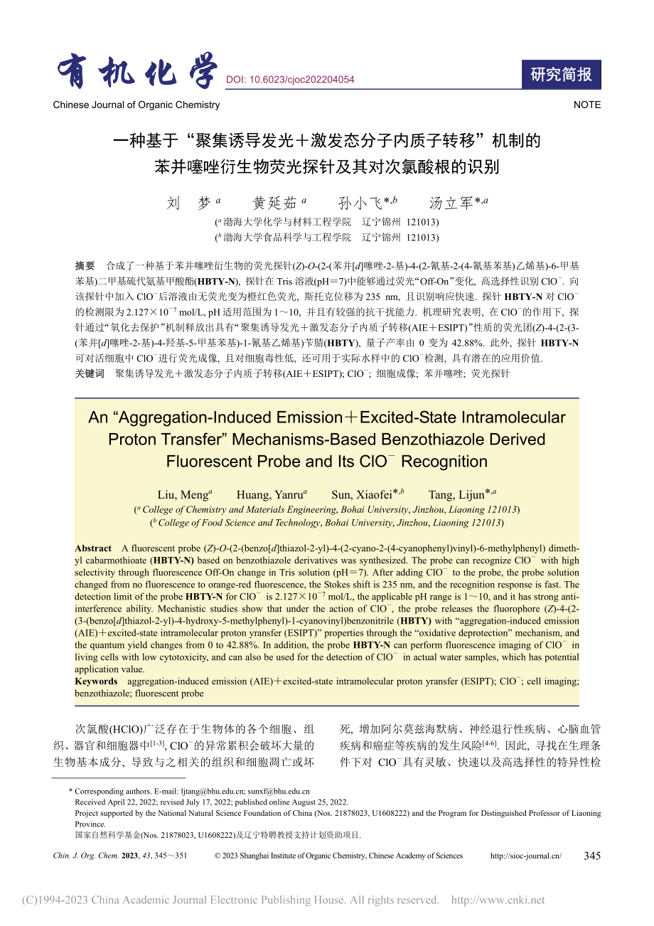 一种基于“聚集诱导发光+激...光探针及其对次氯酸根的识别_刘梦.pdf_第1页