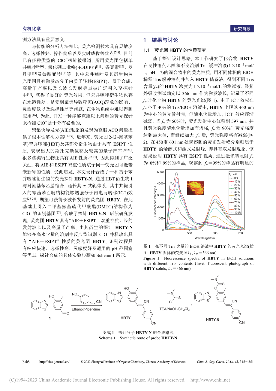 一种基于“聚集诱导发光+激...光探针及其对次氯酸根的识别_刘梦.pdf_第2页