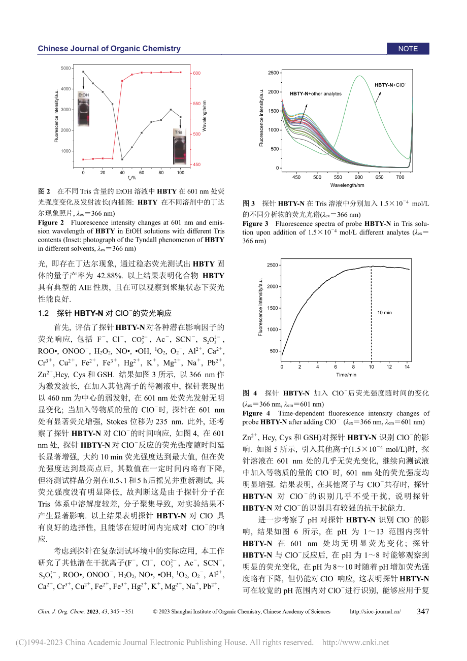 一种基于“聚集诱导发光+激...光探针及其对次氯酸根的识别_刘梦.pdf_第3页