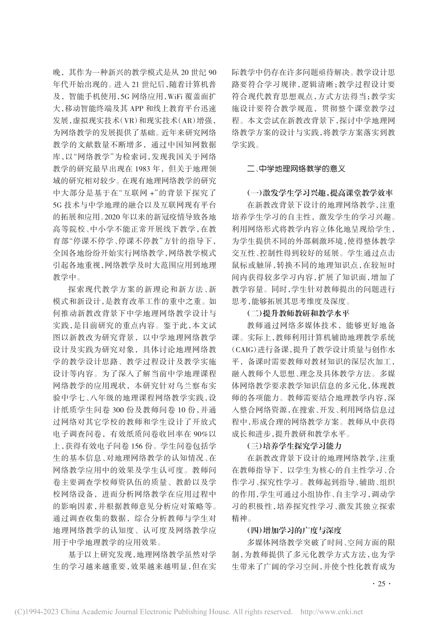 新教改背景下的中学地理网络教学设计及实践研究_李集生.pdf_第2页