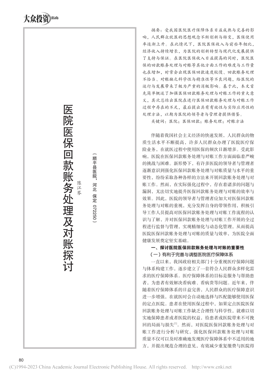 医院医保回款账务处理及对账探讨_陈江琴.pdf_第1页