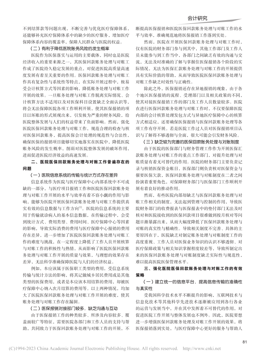 医院医保回款账务处理及对账探讨_陈江琴.pdf_第2页