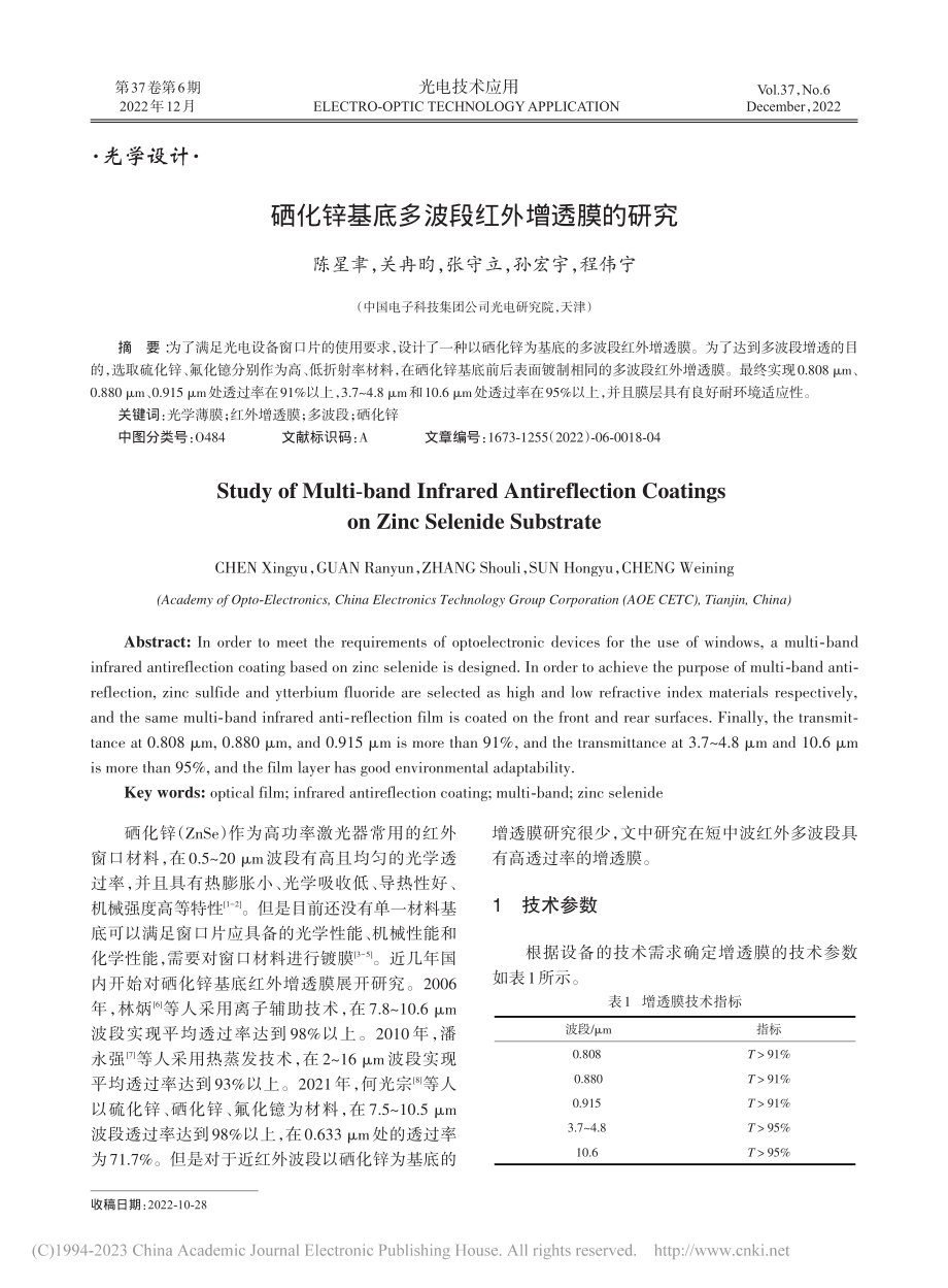 硒化锌基底多波段红外增透膜的研究_陈星聿.pdf_第1页