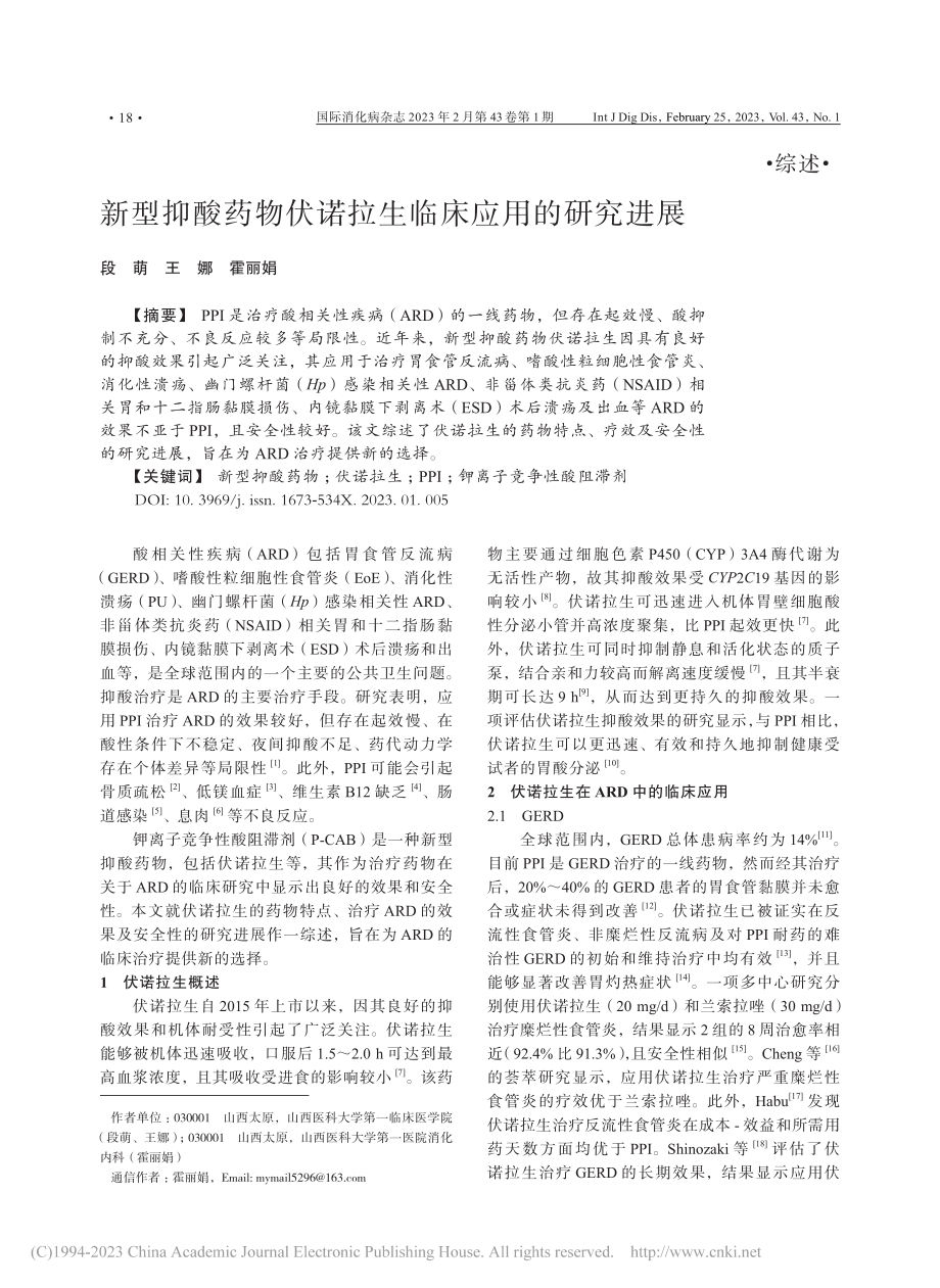 新型抑酸药物伏诺拉生临床应用的研究进展_段萌.pdf_第1页