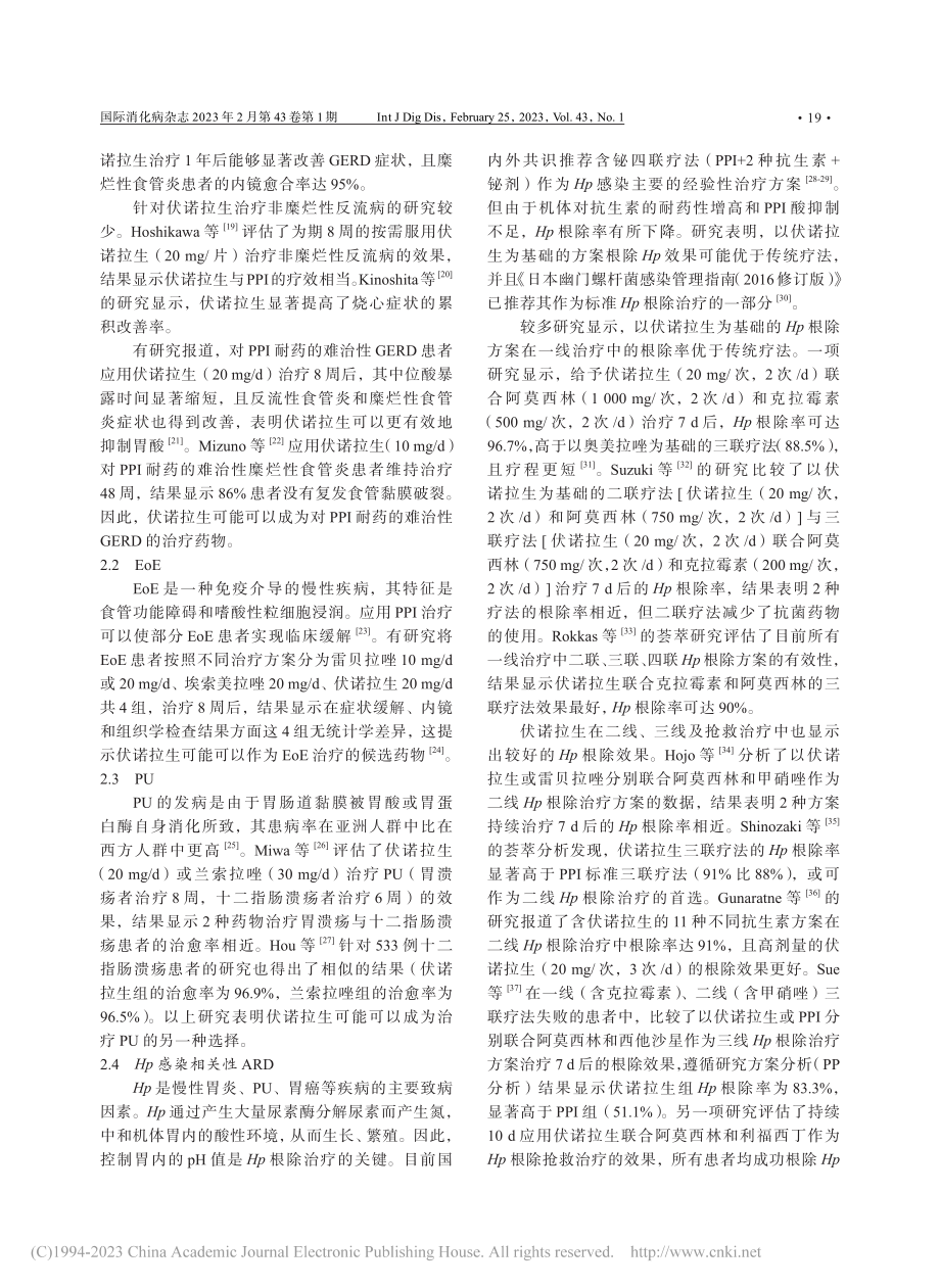 新型抑酸药物伏诺拉生临床应用的研究进展_段萌.pdf_第2页