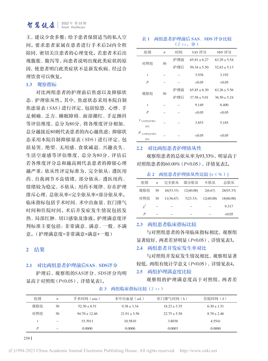 心理康复护理模式对腹腔镜下...焦虑抑郁状态、依从性的影响_张宇萍.pdf_第3页