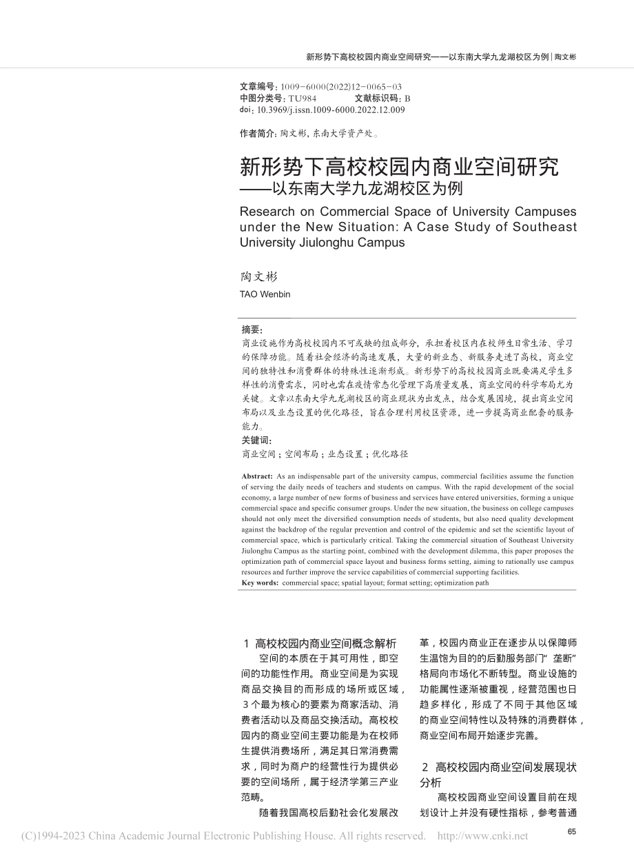 新形势下高校校园内商业空间...—以东南大学九龙湖校区为例_陶文彬.pdf_第1页