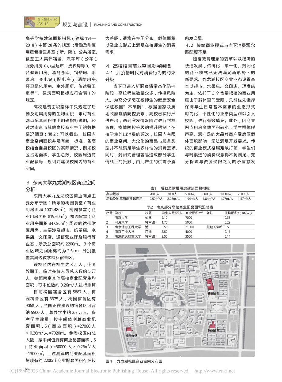 新形势下高校校园内商业空间...—以东南大学九龙湖校区为例_陶文彬.pdf_第2页