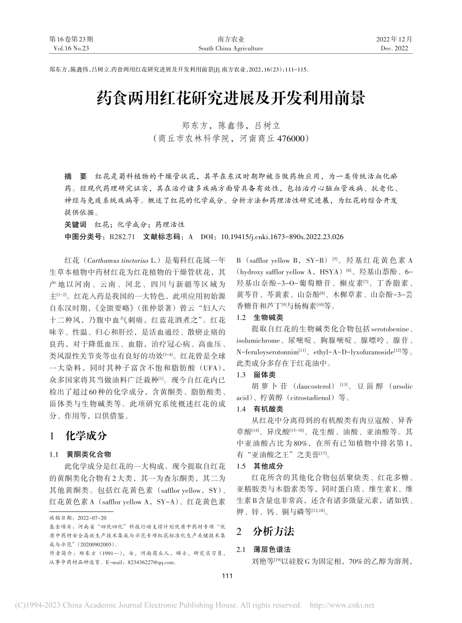 药食两用红花研究进展及开发利用前景_郑东方.pdf_第1页