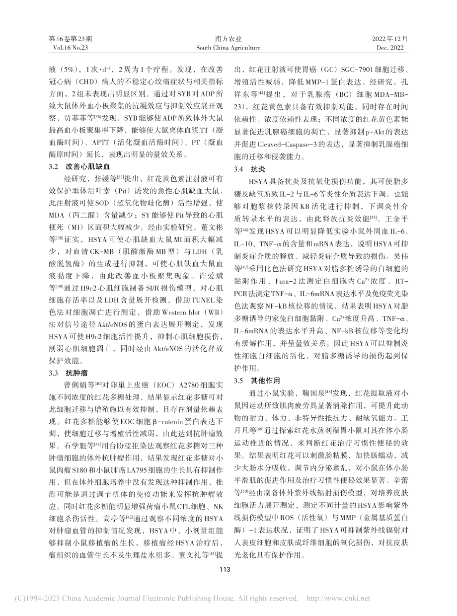 药食两用红花研究进展及开发利用前景_郑东方.pdf_第3页