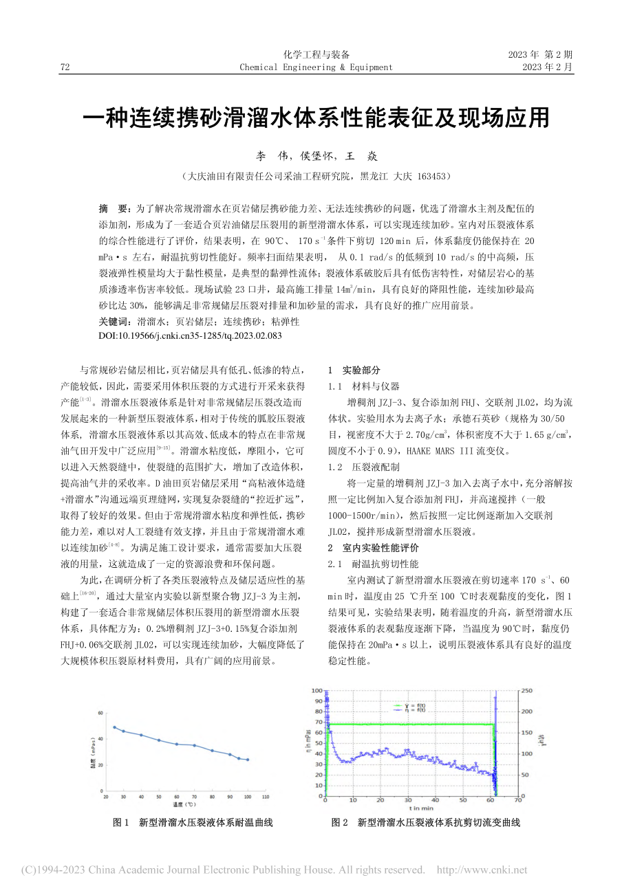 一种连续携砂滑溜水体系性能表征及现场应用_李伟.pdf_第1页