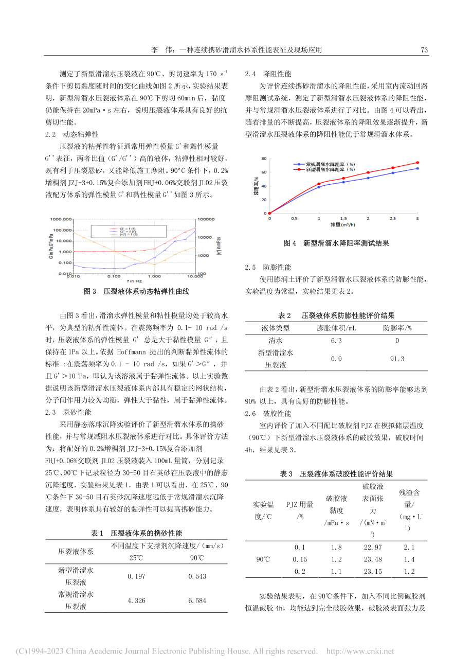 一种连续携砂滑溜水体系性能表征及现场应用_李伟.pdf_第2页