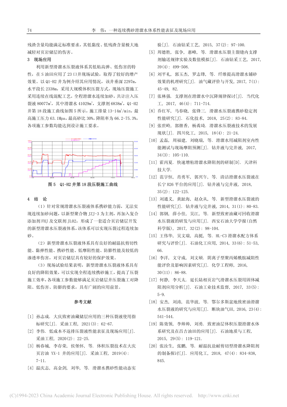 一种连续携砂滑溜水体系性能表征及现场应用_李伟.pdf_第3页