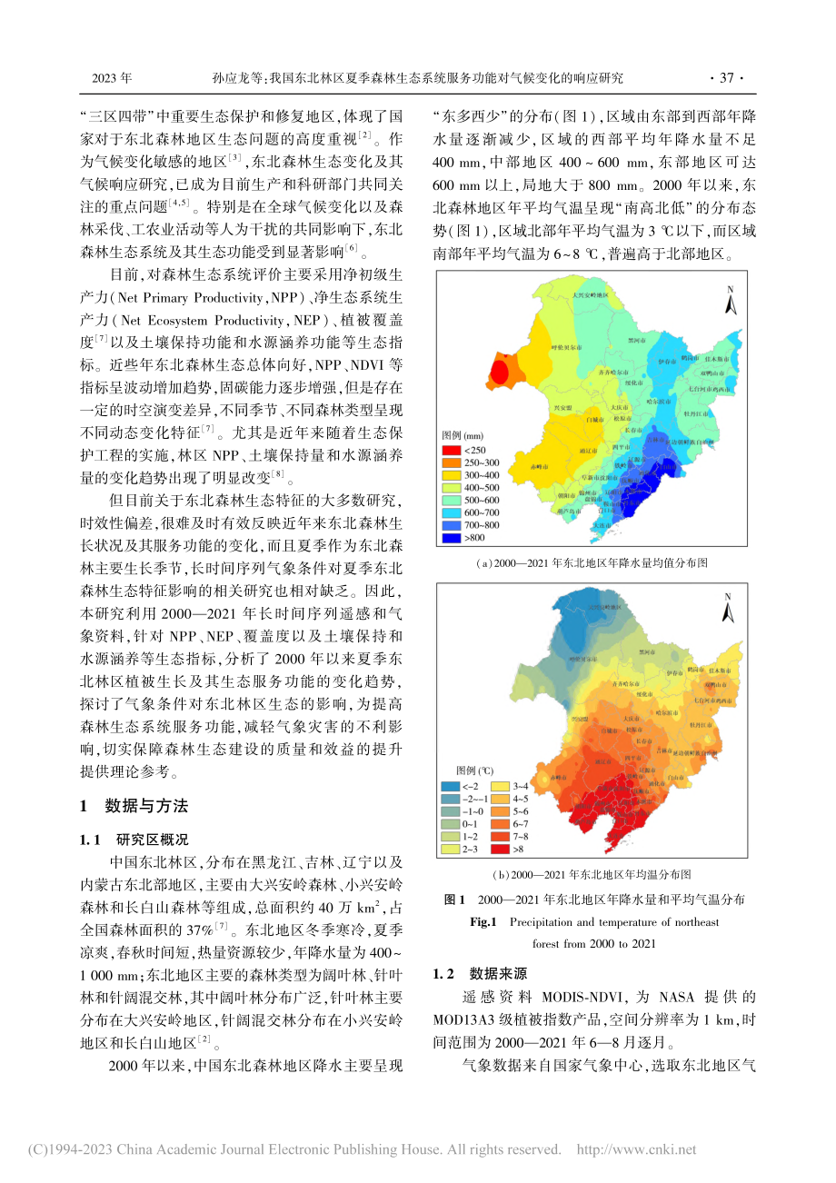 我国东北林区夏季森林生态系...务功能对气候变化的响应研究_孙应龙.pdf_第2页