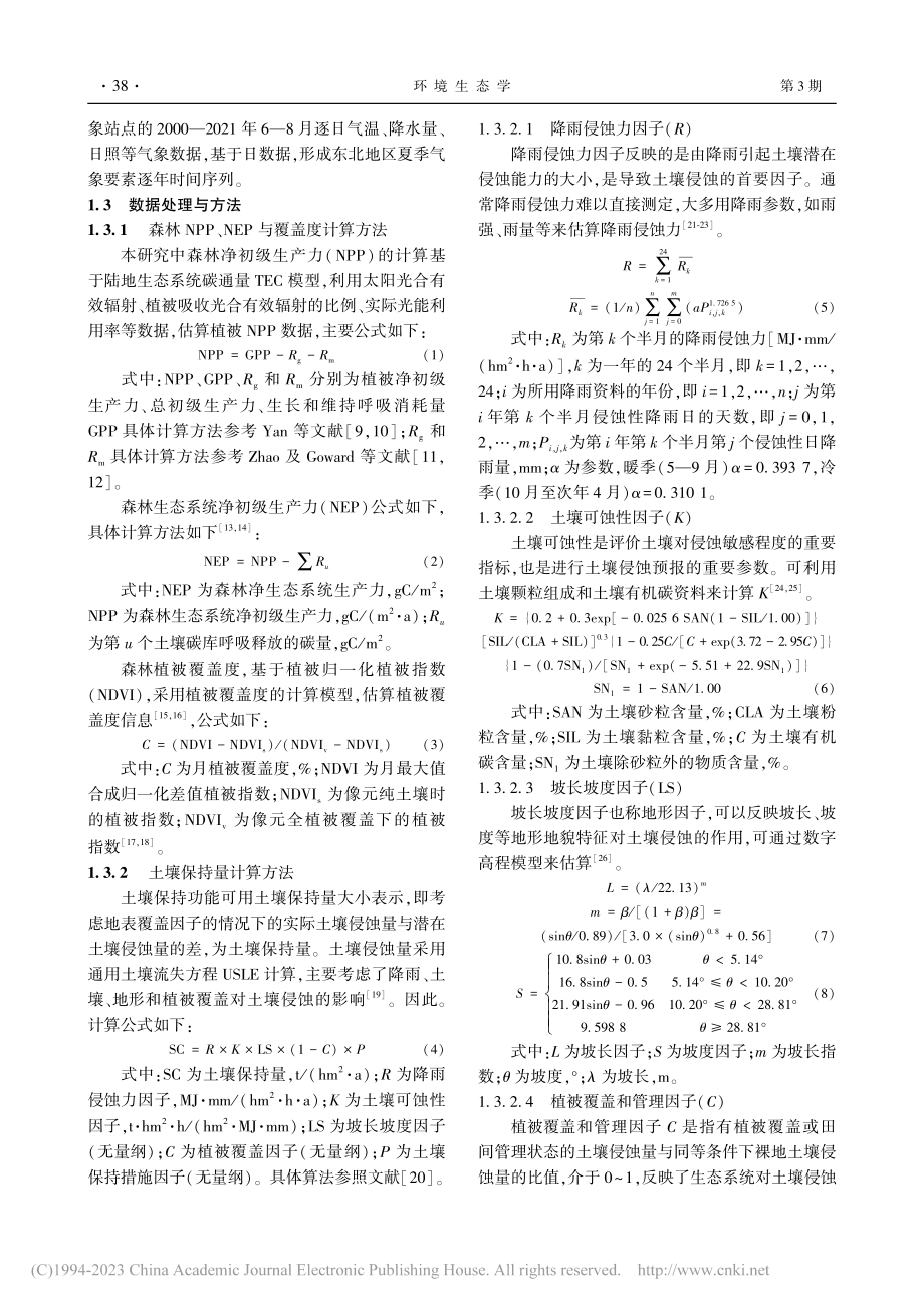 我国东北林区夏季森林生态系...务功能对气候变化的响应研究_孙应龙.pdf_第3页