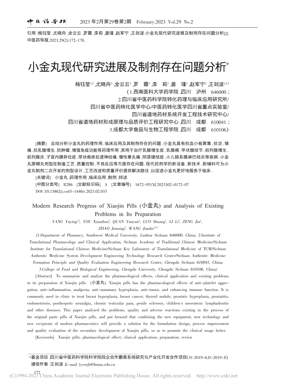 小金丸现代研究进展及制剂存在问题分析_杨钰莹.pdf_第1页