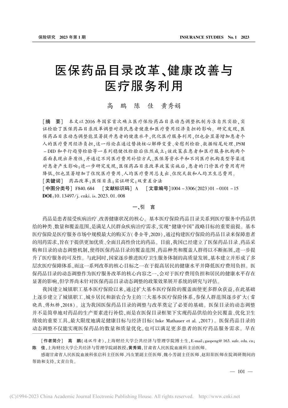 医保药品目录改革、健康改善与医疗服务利用_高鹏.pdf_第1页