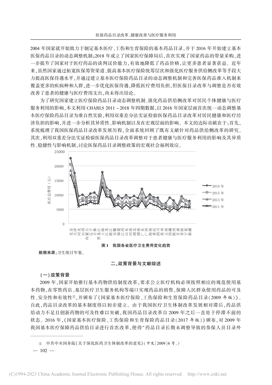 医保药品目录改革、健康改善与医疗服务利用_高鹏.pdf_第2页