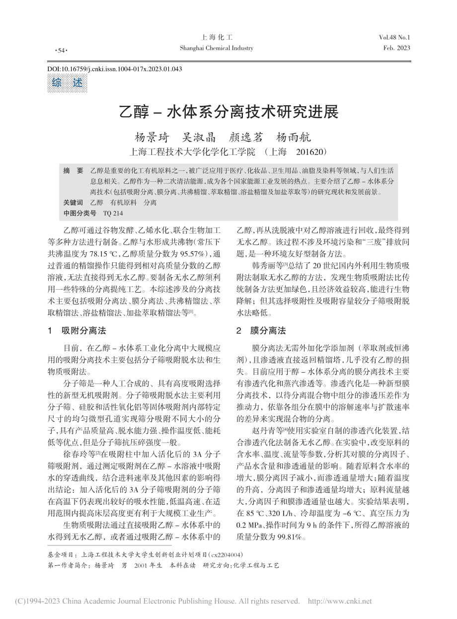 乙醇-水体系分离技术研究进展_杨景琦.pdf_第1页