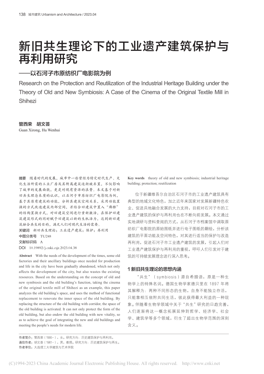 新旧共生理论下的工业遗产建...石河子市原纺织厂电影院为例_管西荣.pdf_第1页