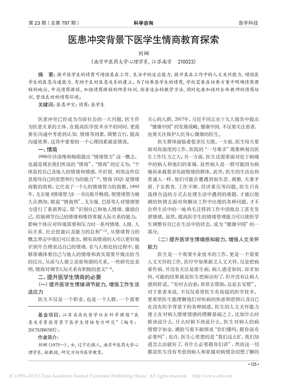 医患冲突背景下医学生情商教育探索_刘娜.pdf_第1页