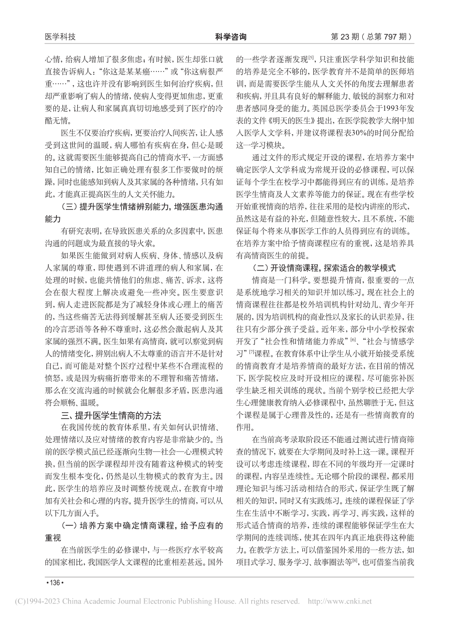 医患冲突背景下医学生情商教育探索_刘娜.pdf_第2页