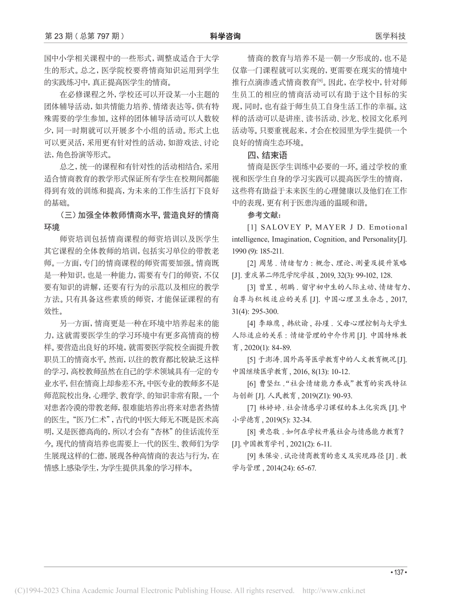 医患冲突背景下医学生情商教育探索_刘娜.pdf_第3页