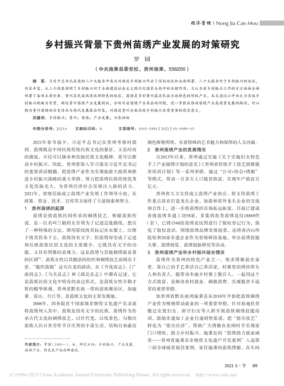 乡村振兴背景下贵州苗绣产业发展的对策研究_罗园.pdf_第1页