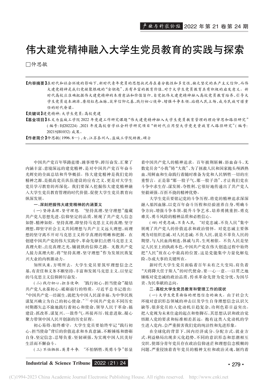 伟大建党精神融入大学生党员教育的实践与探索_仲思敏.pdf_第1页