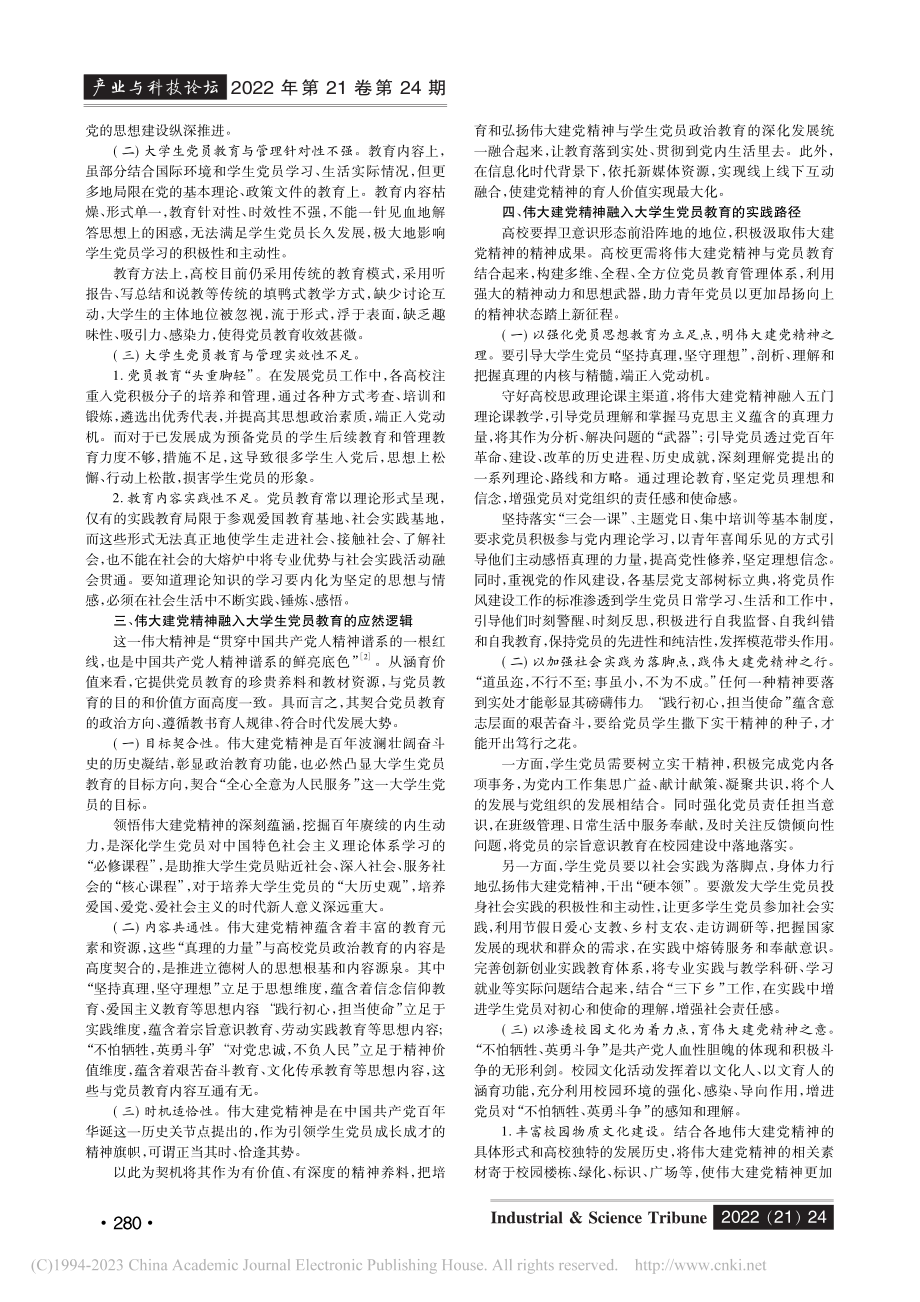 伟大建党精神融入大学生党员教育的实践与探索_仲思敏.pdf_第2页