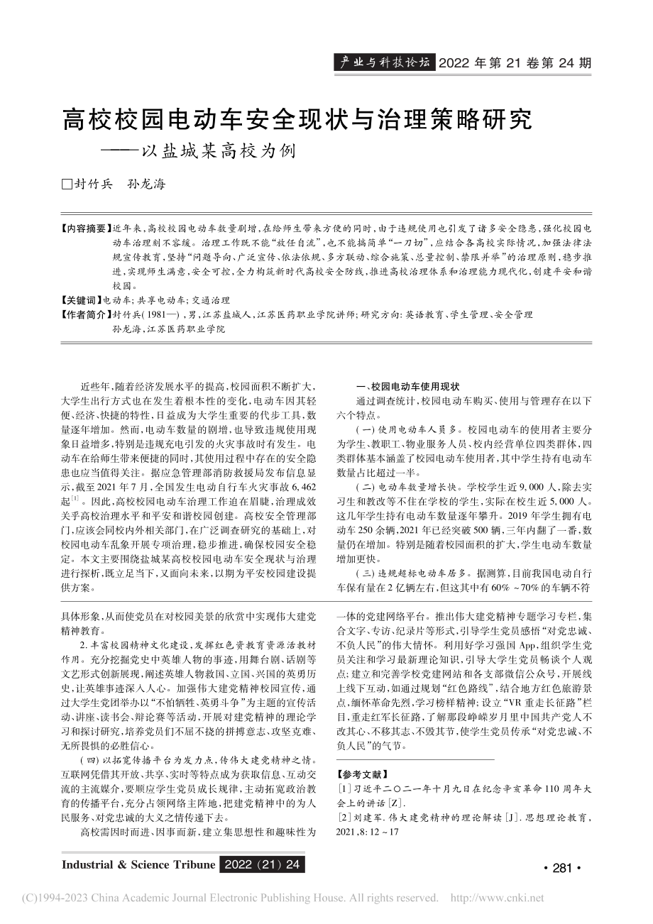 伟大建党精神融入大学生党员教育的实践与探索_仲思敏.pdf_第3页