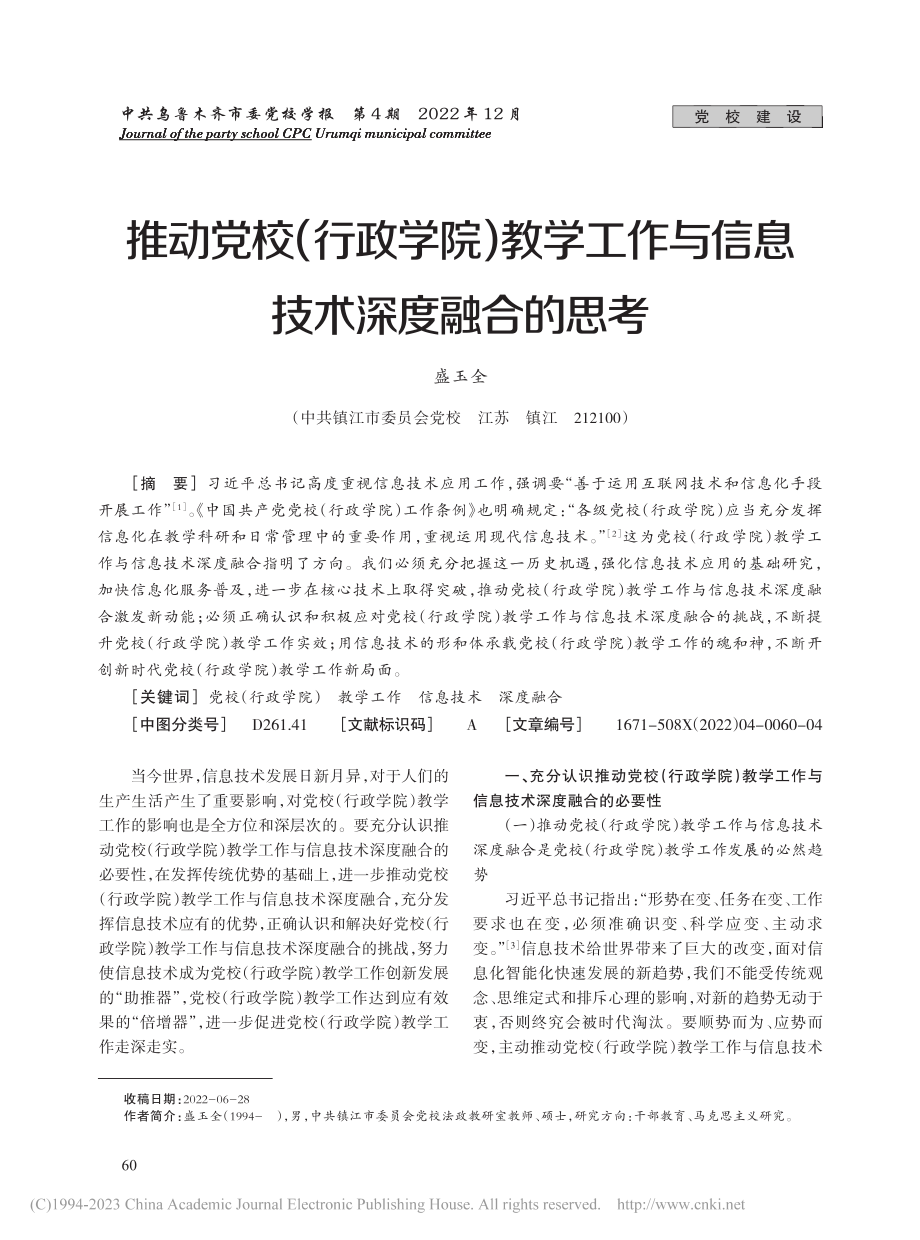 推动党校（行政学院）教学工作与信息技术深度融合的思考_盛玉全.pdf_第1页