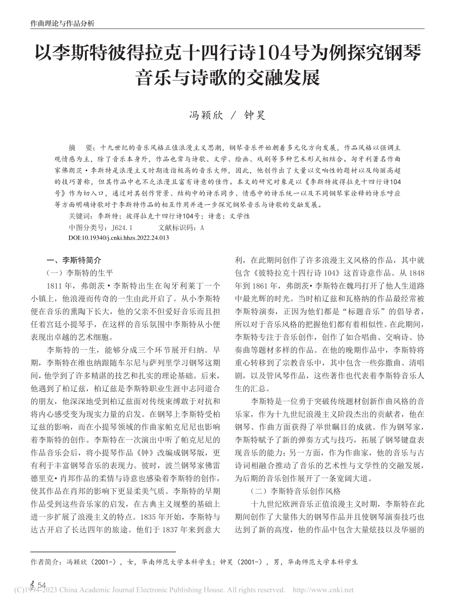 以李斯特彼得拉克十四行诗1...究钢琴音乐与诗歌的交融发展_冯颖欣.pdf_第1页