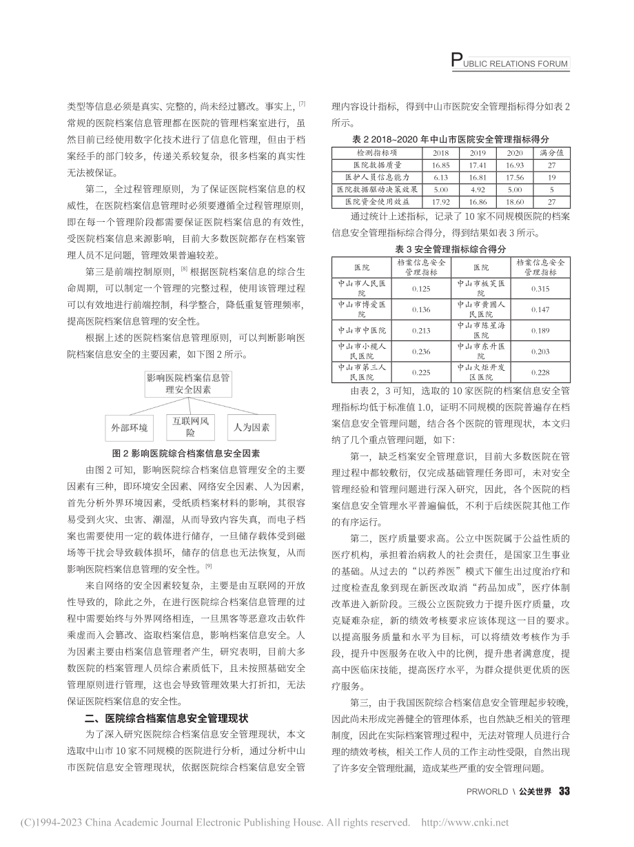 医院综合档案信息安全管理及发展对策研究_刘沛坤.pdf_第2页