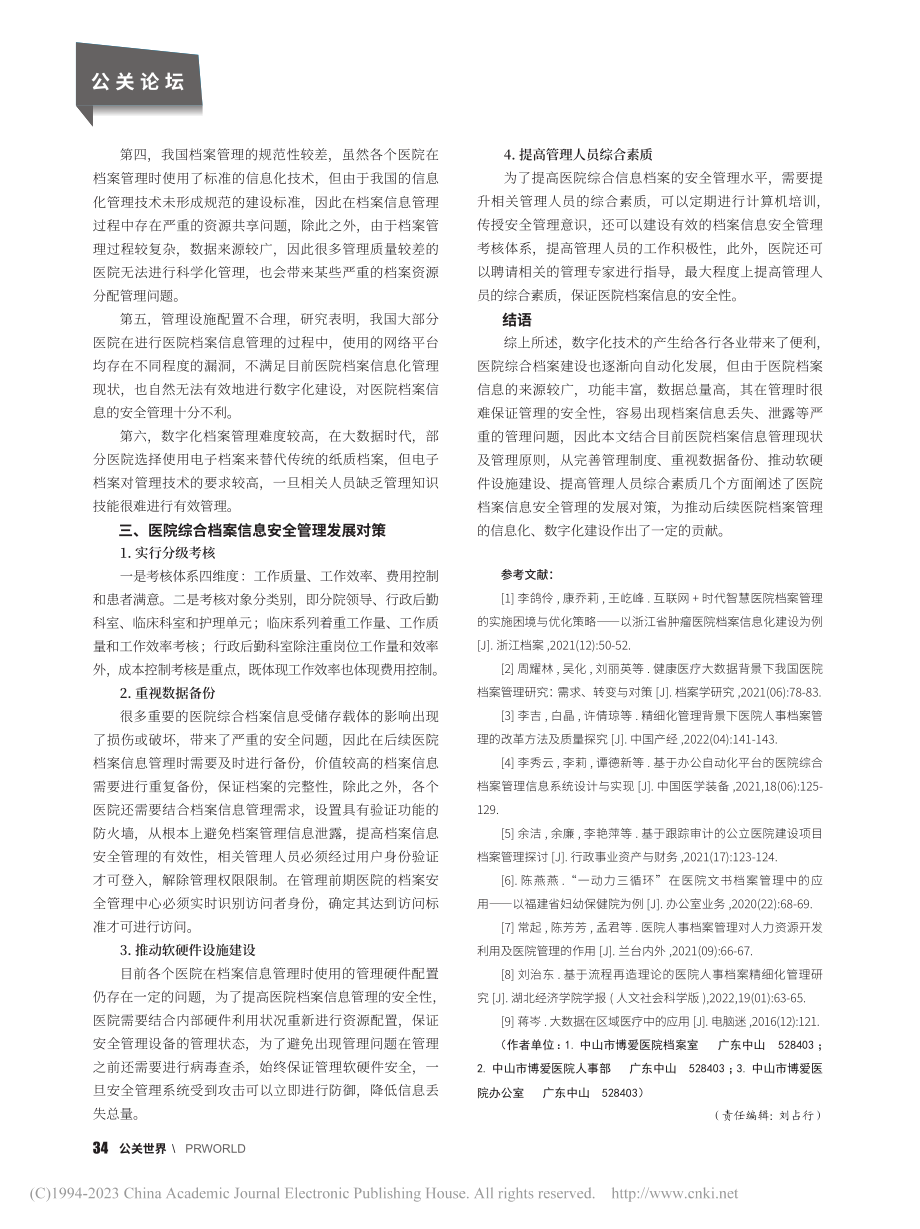 医院综合档案信息安全管理及发展对策研究_刘沛坤.pdf_第3页