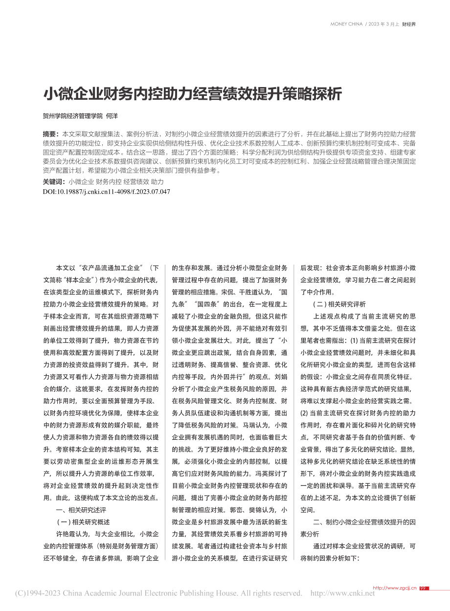 小微企业财务内控助力经营绩效提升策略探析_何洋.pdf_第1页