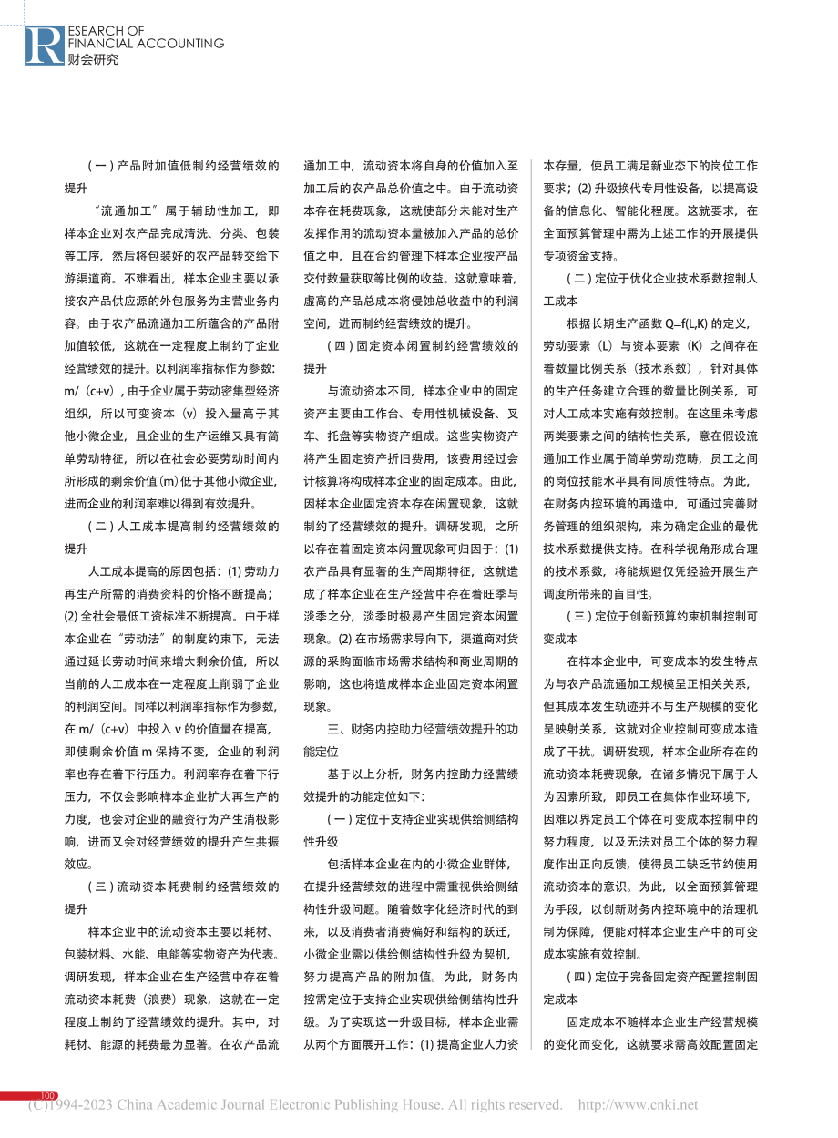 小微企业财务内控助力经营绩效提升策略探析_何洋.pdf_第2页