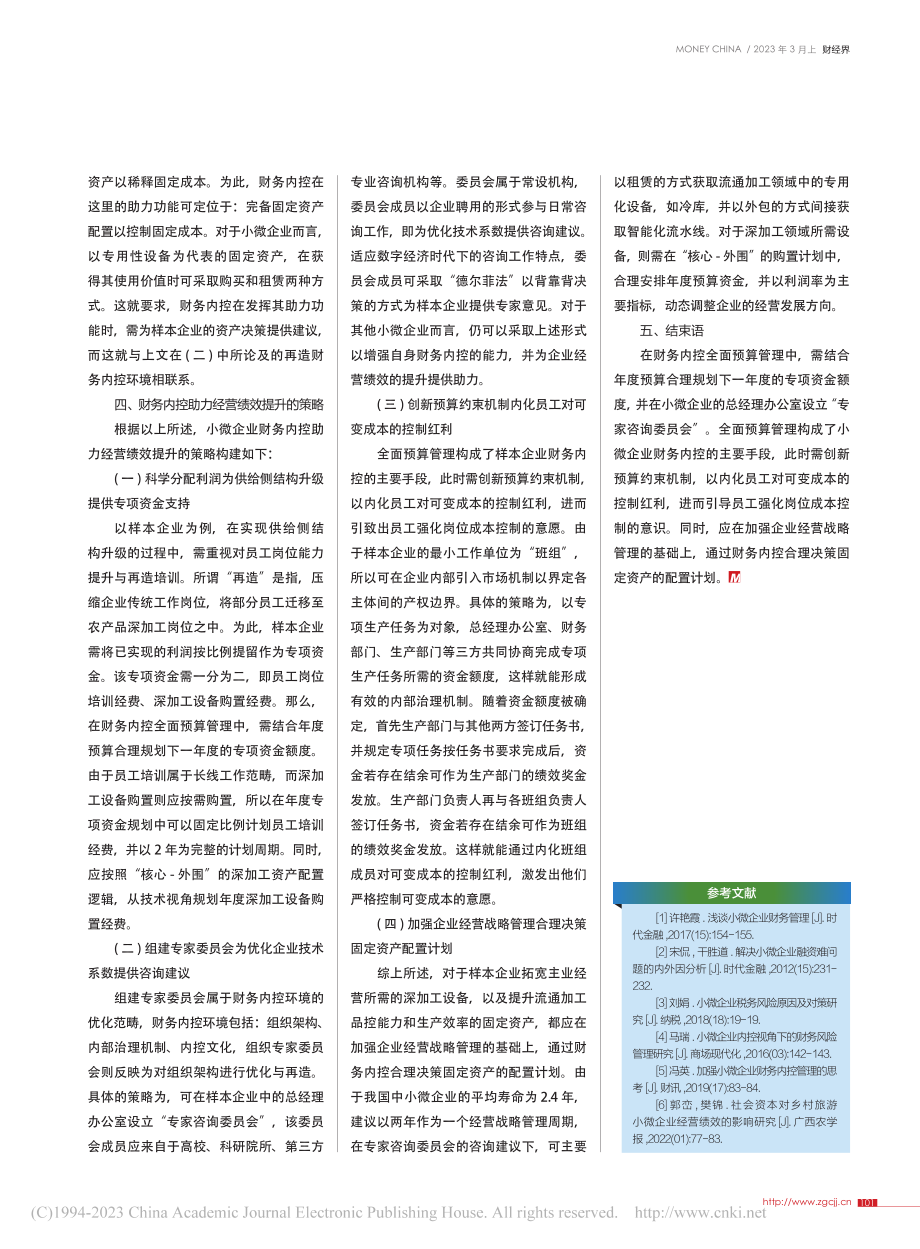 小微企业财务内控助力经营绩效提升策略探析_何洋.pdf_第3页