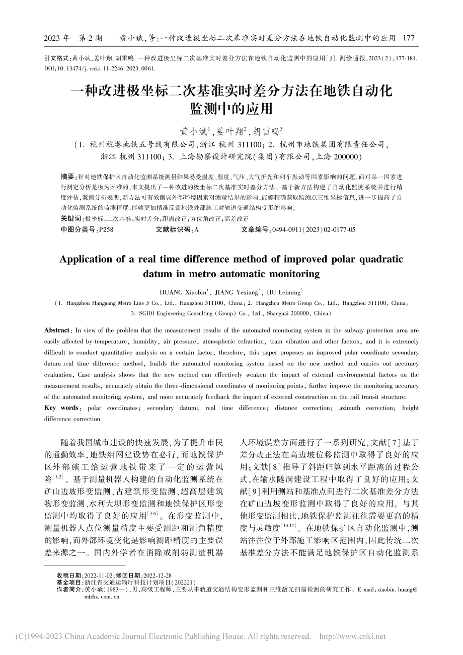 一种改进极坐标二次基准实时...法在地铁自动化监测中的应用_黄小斌.pdf_第1页