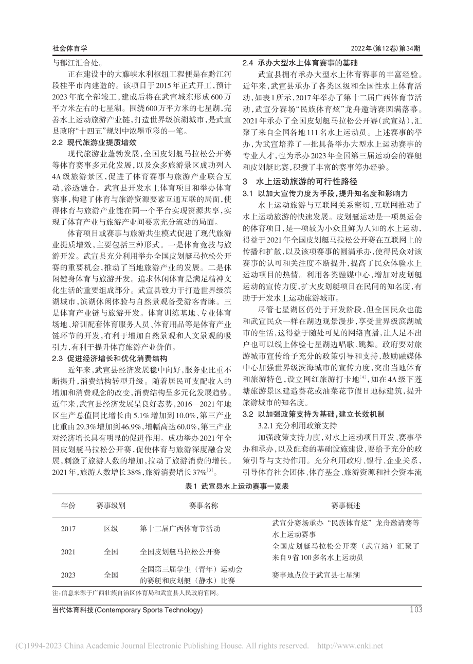 武宣县水上运动旅游发展路径探析_韦托.pdf_第3页