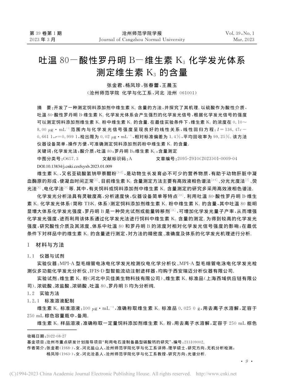 吐温80-酸性罗丹明B-维...体系测定维生素K_3的含量_张金君.pdf_第1页