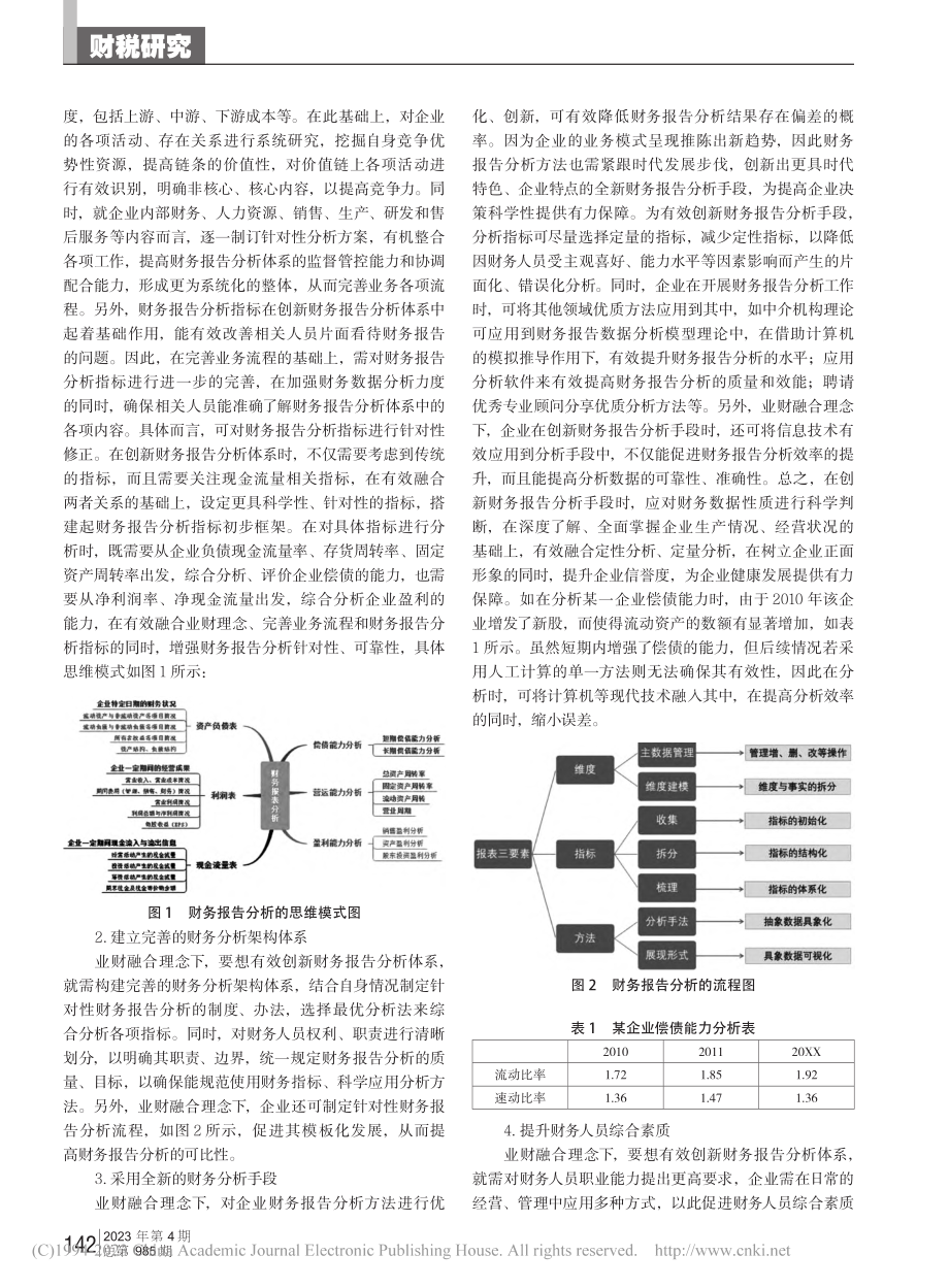 业财融合理念下的企业财务报告分析与评价体系创新研究_王丽威.pdf_第2页