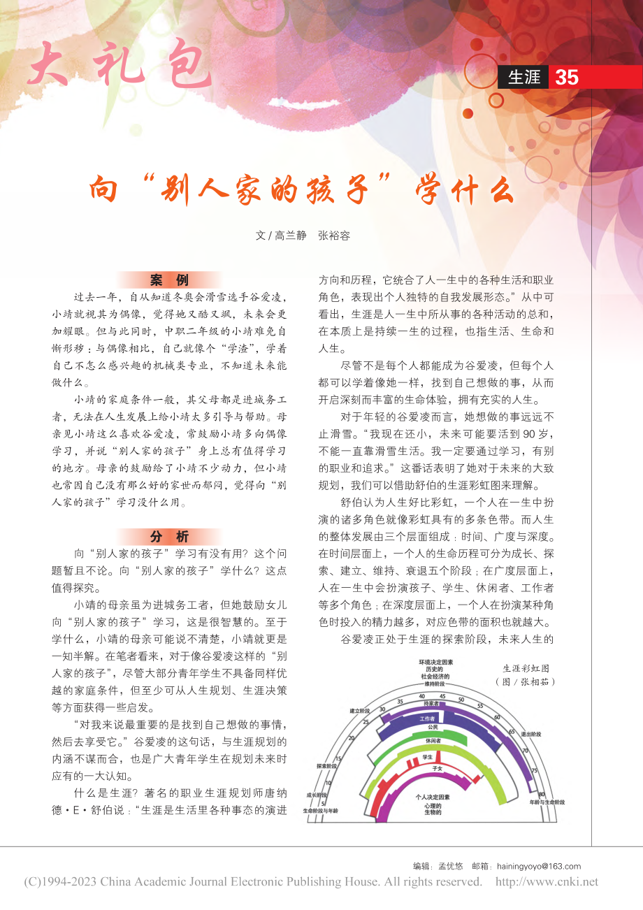 向“别人家的孩子”学什么_高兰静_.pdf_第1页